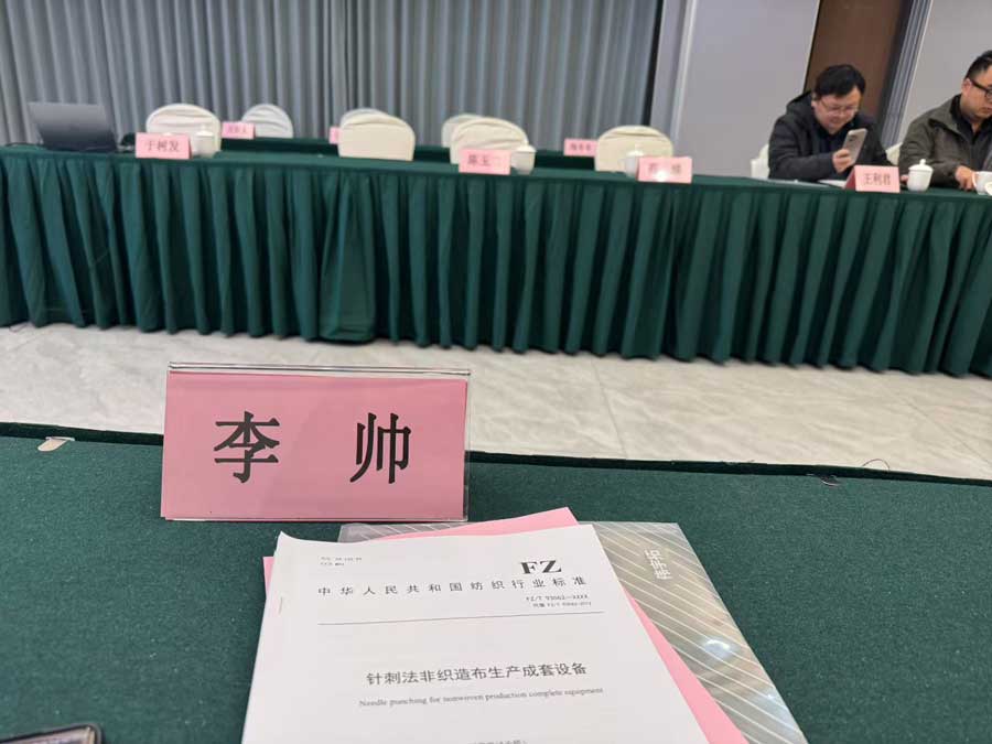 青岛东科机械受邀参与《针刺法非织造布生产成套设备》行业标准修订